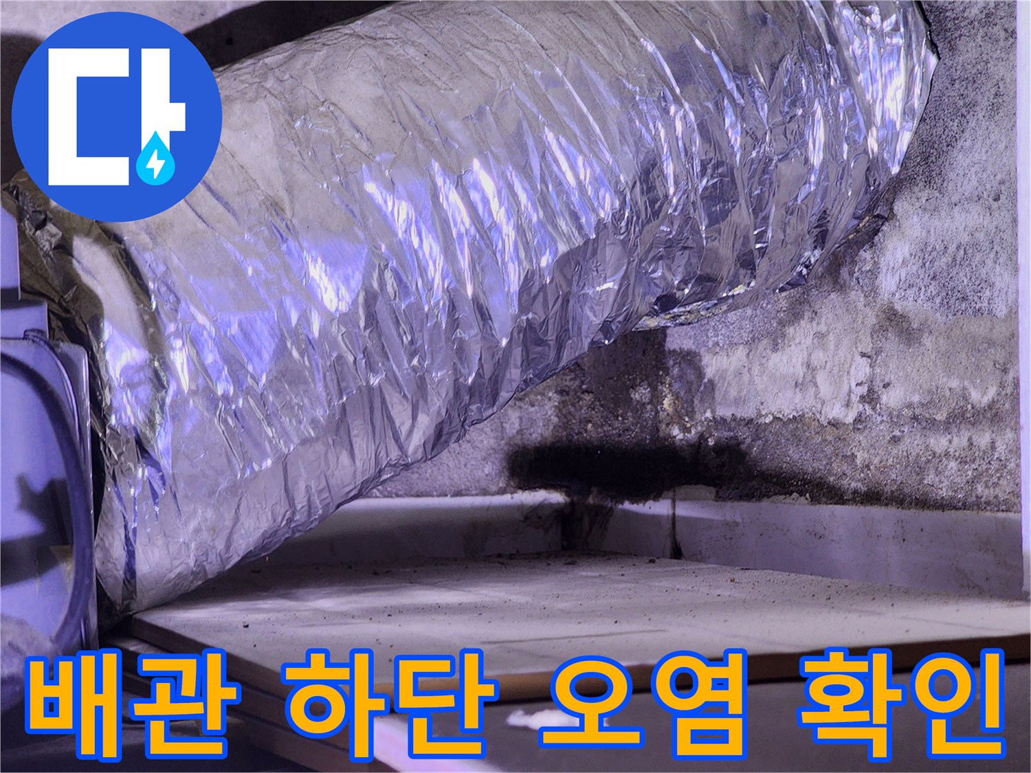 물기가 스며든 배관 주변 벽면-배관 누수 흔적 정밀 관찰