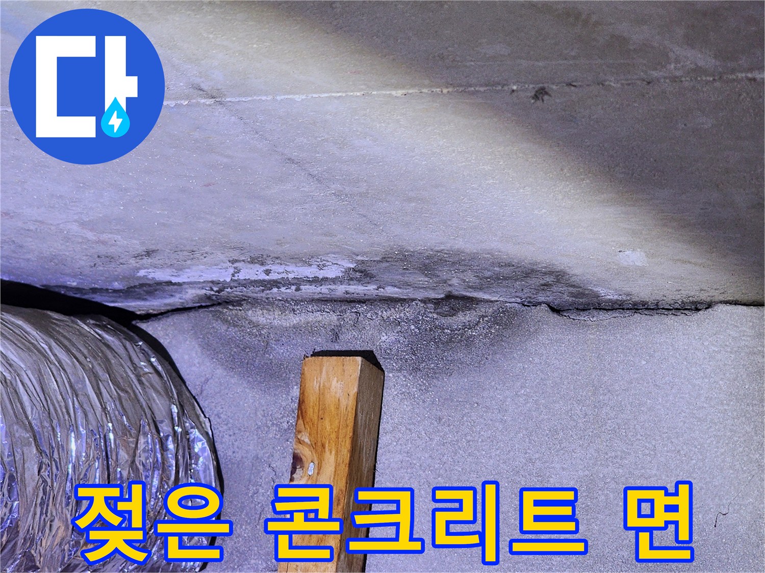 배관-주변-콘크리트-슬라브-습기-상태