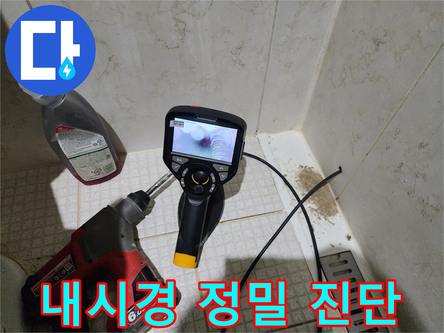 배관 주변의 물샘 흔적을 찾기 위한 내시경 장비 투입 장면