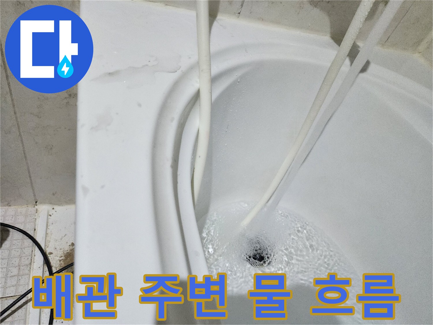 세면대-하부-배관-주변-누수-흐름-확인