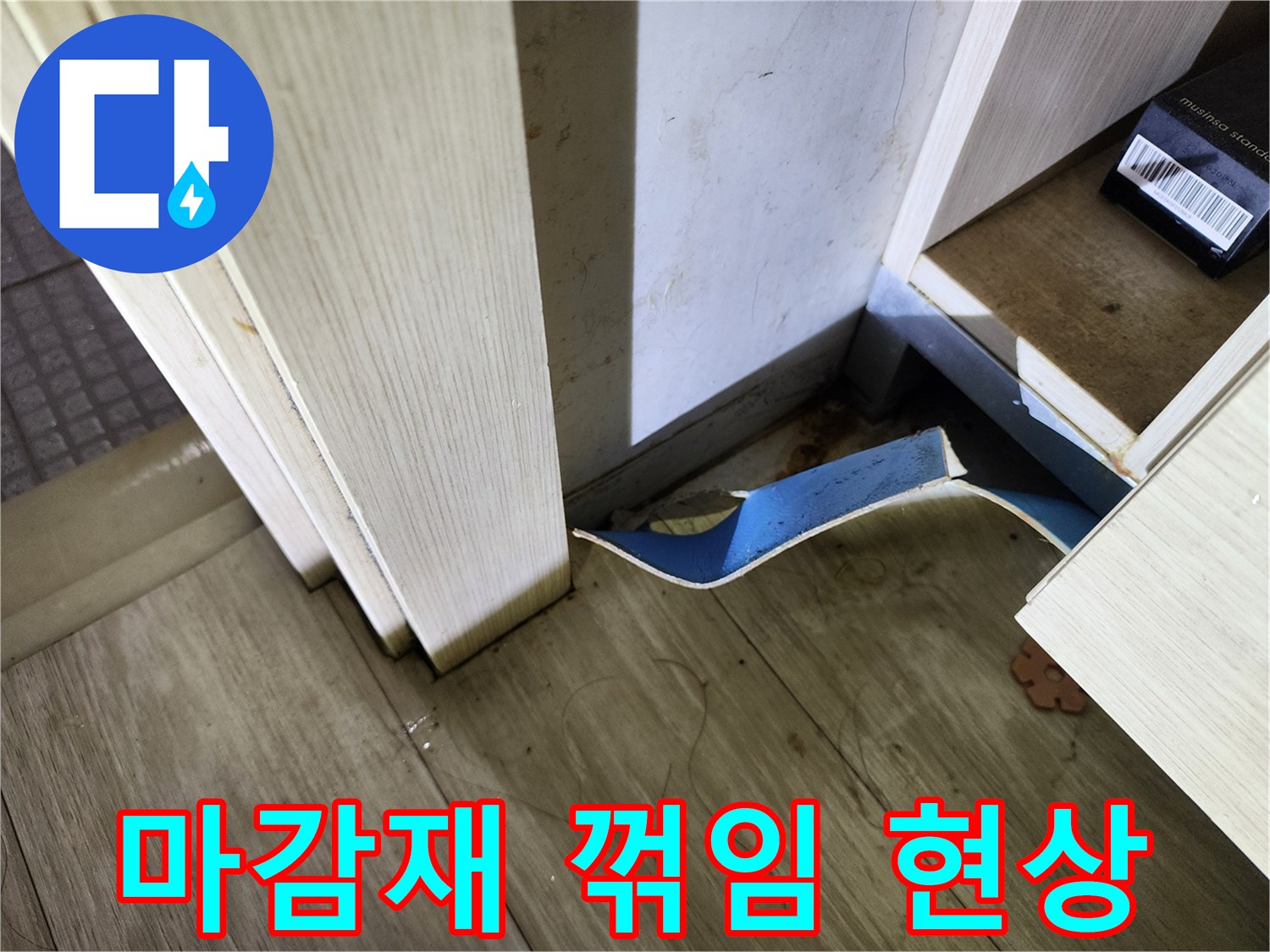 습기 침투로 인해 꺾여 올라온 바닥 마감재 부근
