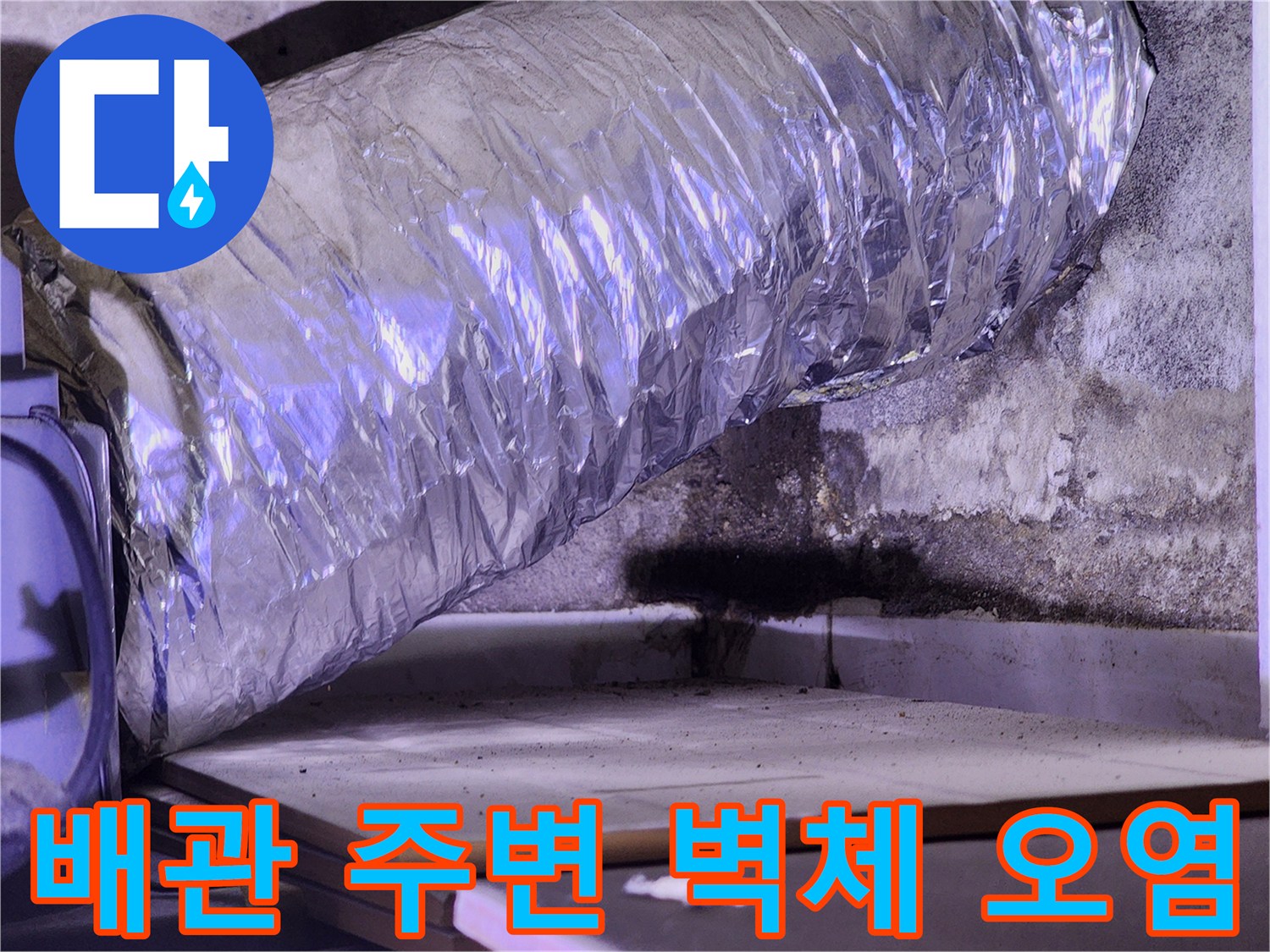 젖어있는 배관 보온재-벽면의 습윤한 상태