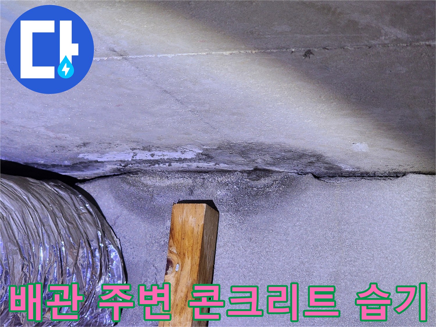 천장 배관 하부-습기가 머물러 있는 콘크리트 표면