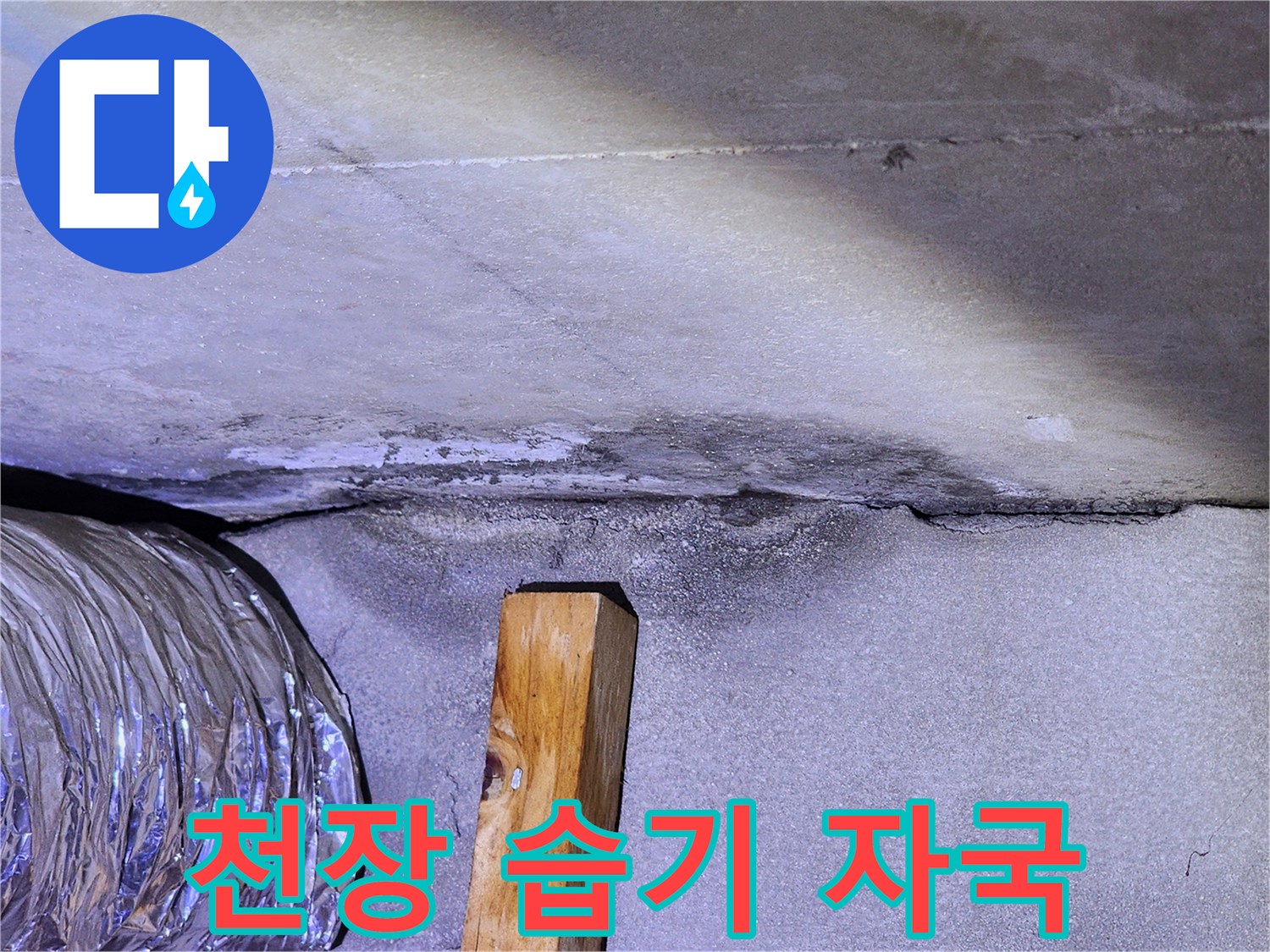 콘크리트 슬라브-배관 주변 물샘 흔적
