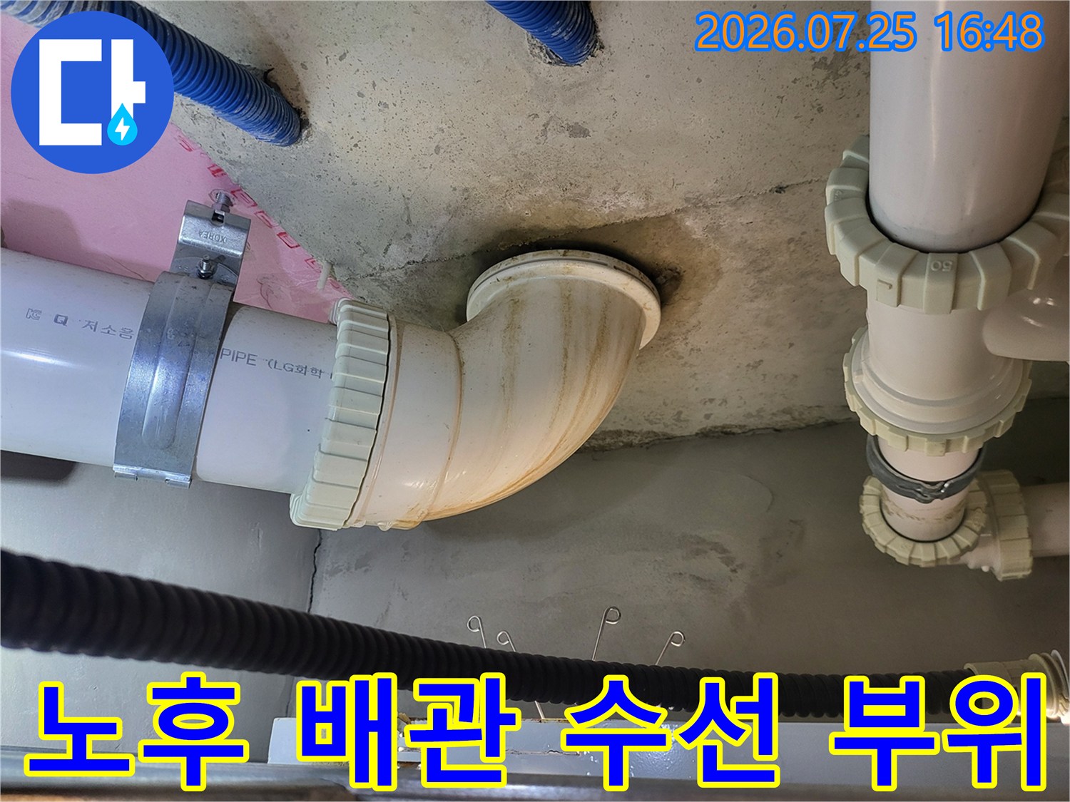 교체된 오수 배관의 연결 상태와 외관 확인 사진