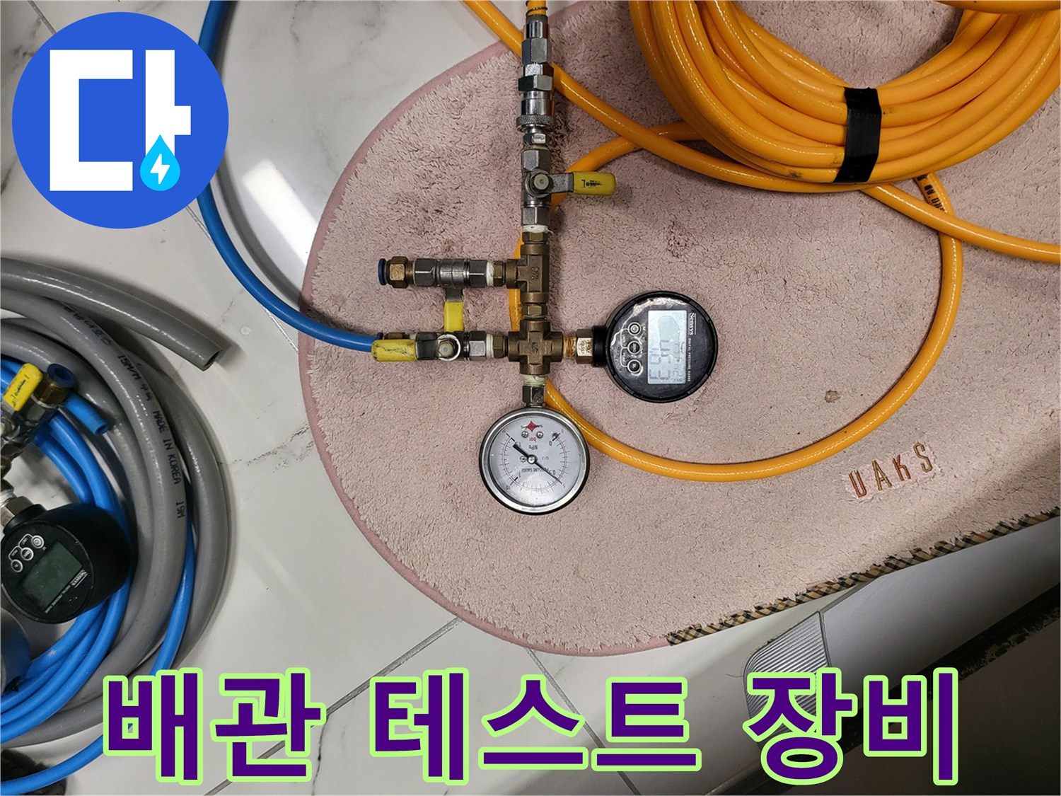 누수-진단을-위한-노란색과-파란색-공압-호스-연결