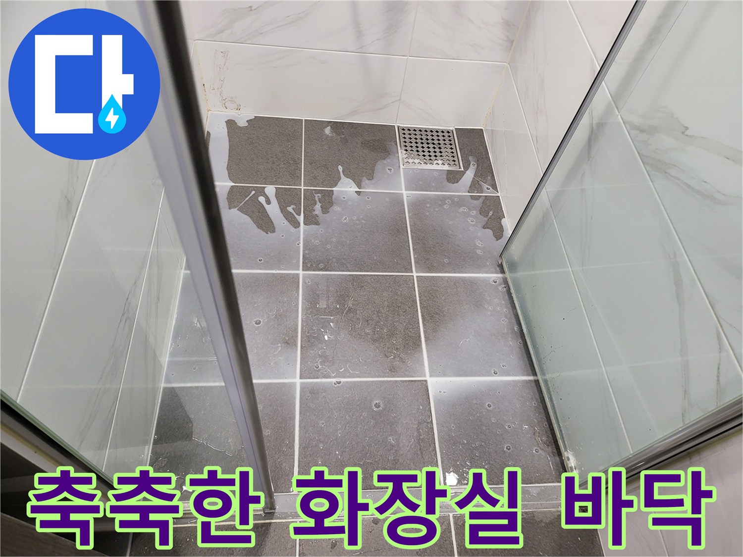 물이 고여 젖어 있는 연수구 샤워부스 타일 바닥