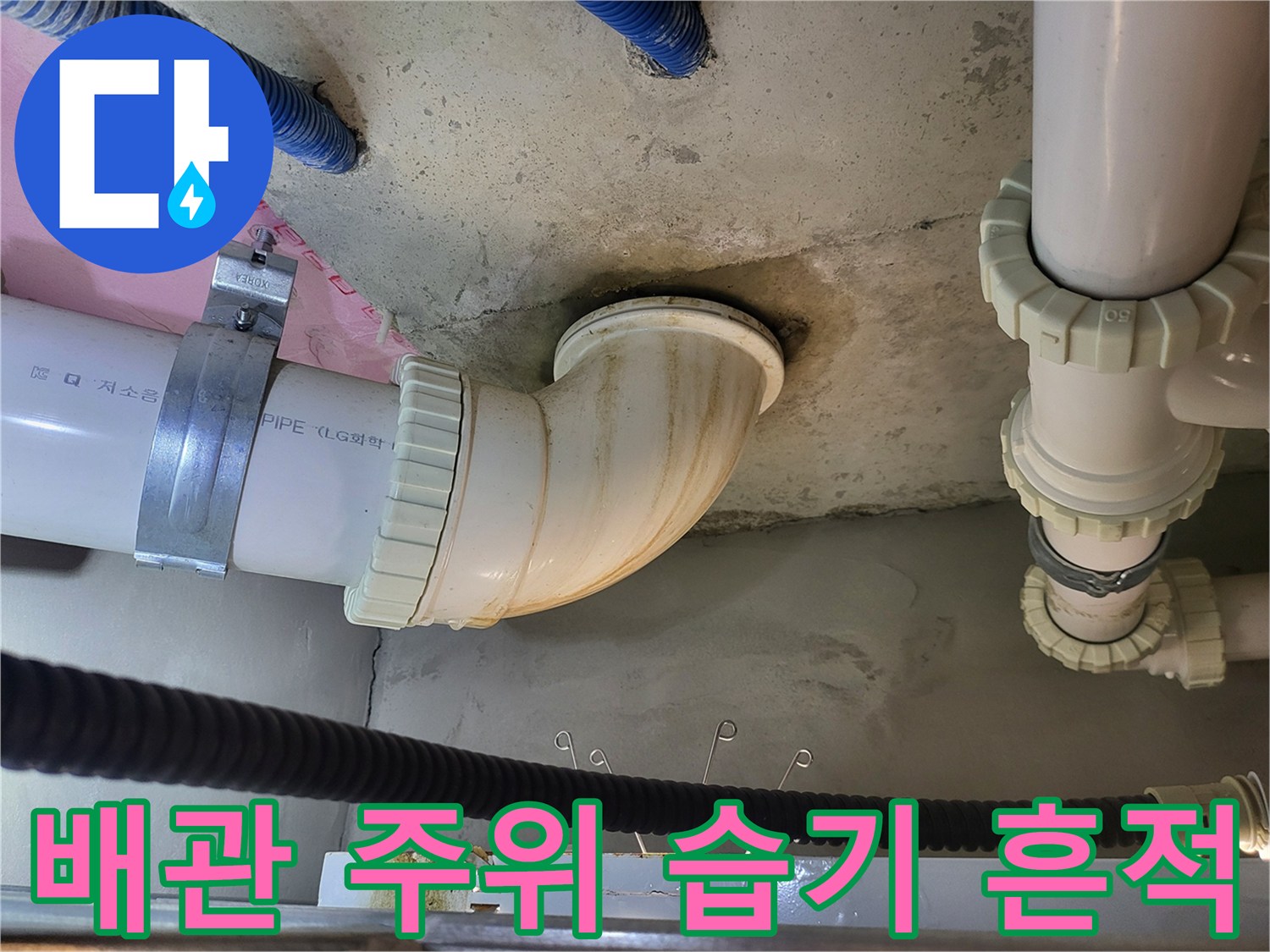 배관 연결 부근의 젖은 물때 및 얼룩 상태