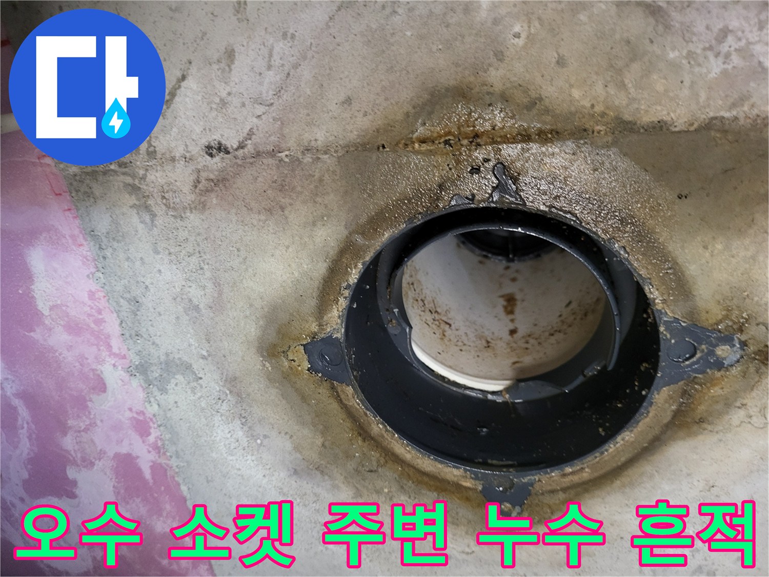 배관 연결 부위의 물때와 습기 현상