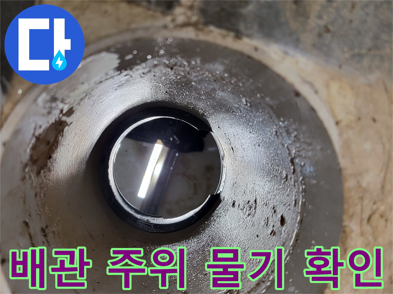 배관-입구-주변의-젖은-마감재와-오염물