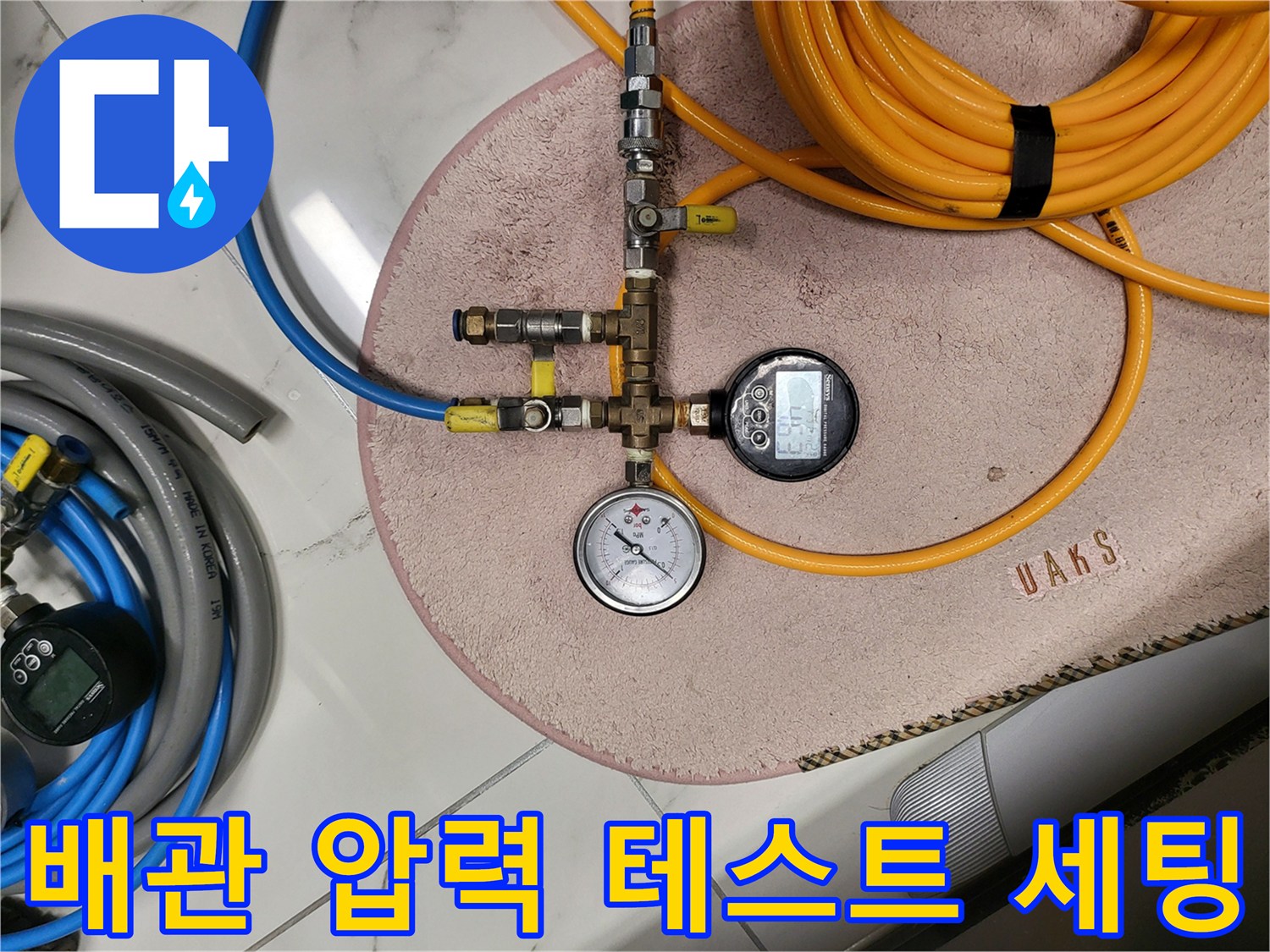 배관 진단을 위해 연결된 호스와 압력 게이지 장비 구성
