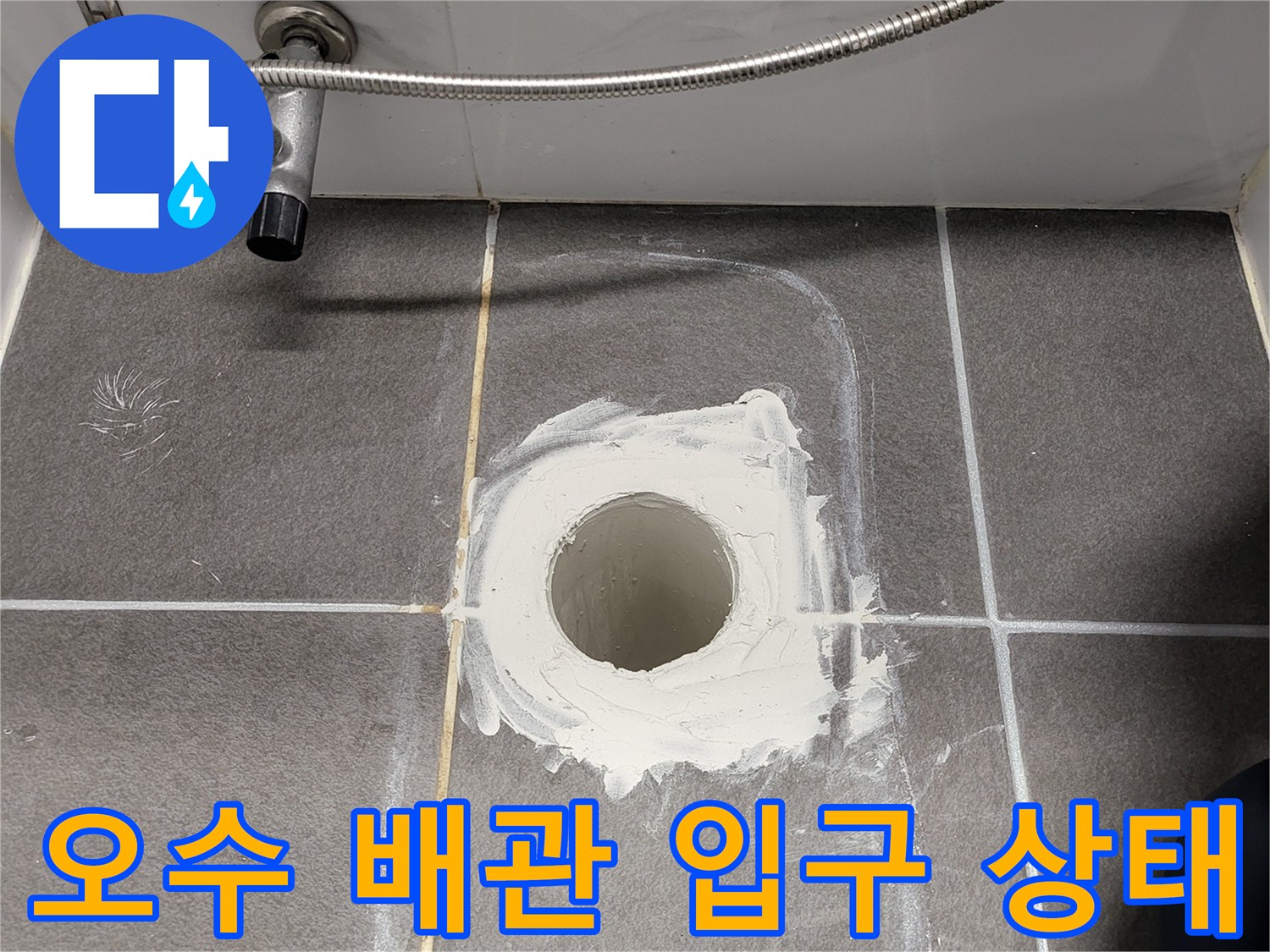 불규칙한 마감재로 덮인 오수 관통 부위