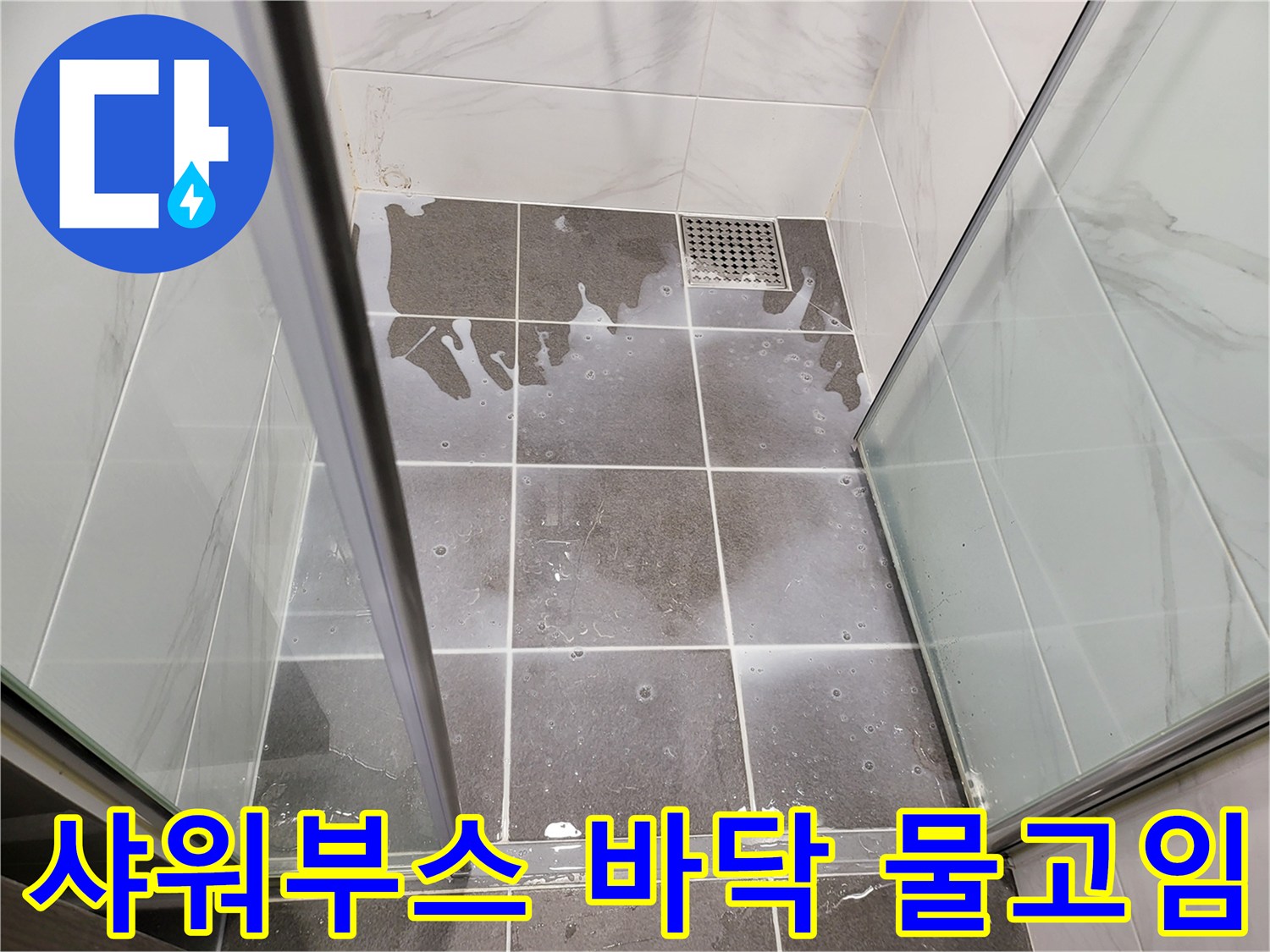 샤워부스-바닥-타일-사이-물고임-현상