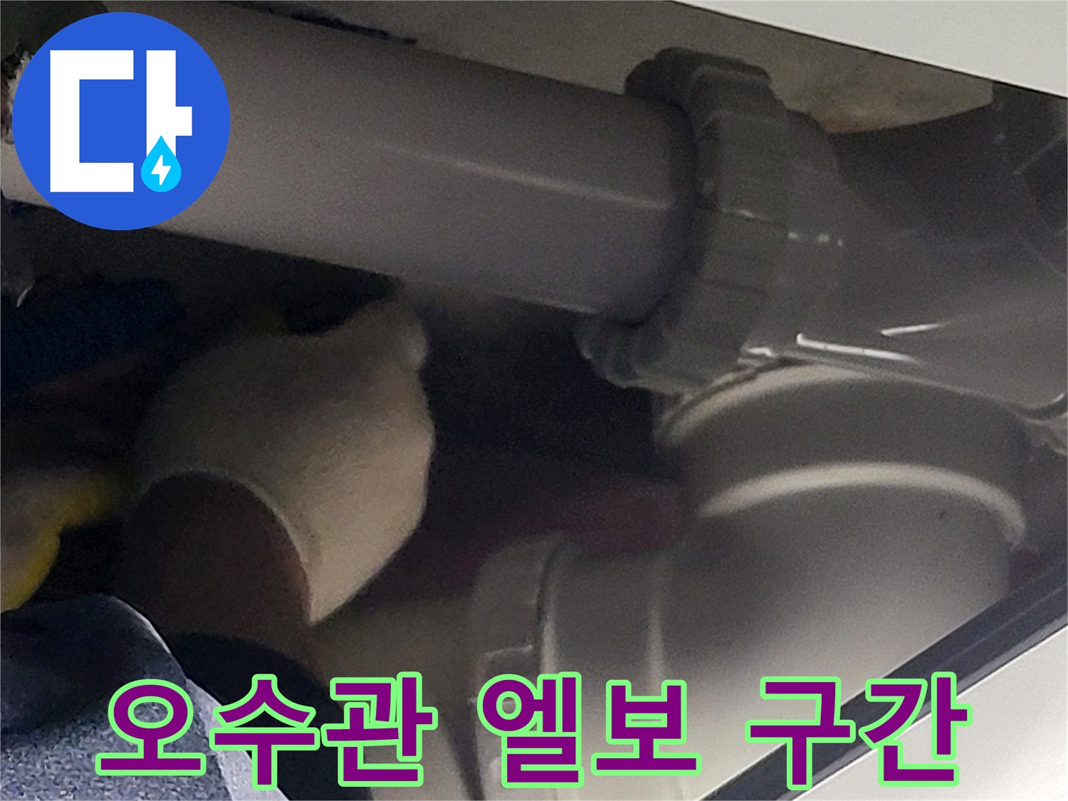 연수구 현장-배관 연결 부위의 상태 확인