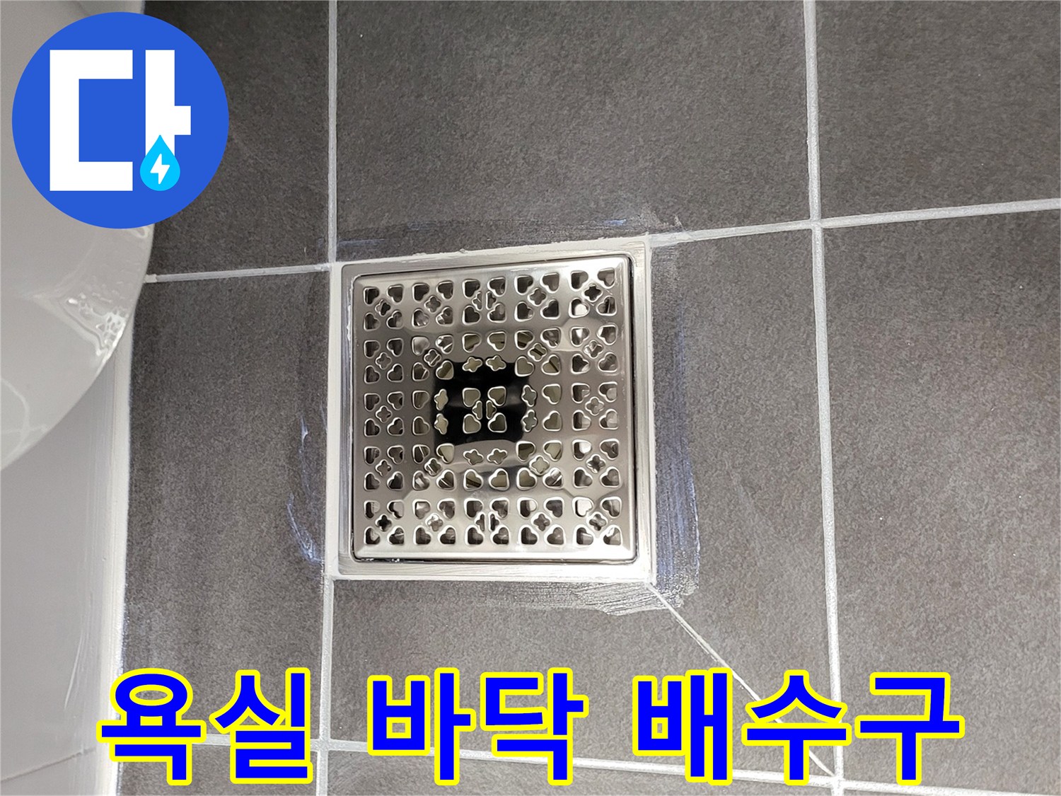 연수구 화장실-배수구 유가 주변 타일 상태