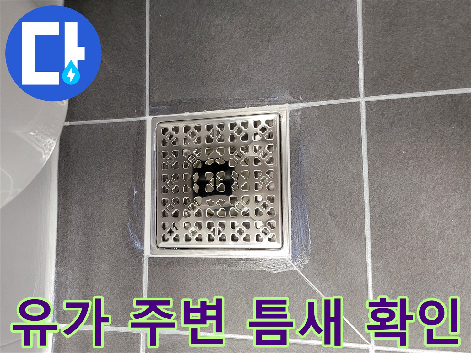 욕실 배수구 유가와 타일 사이의 틈새 근접 촬영
