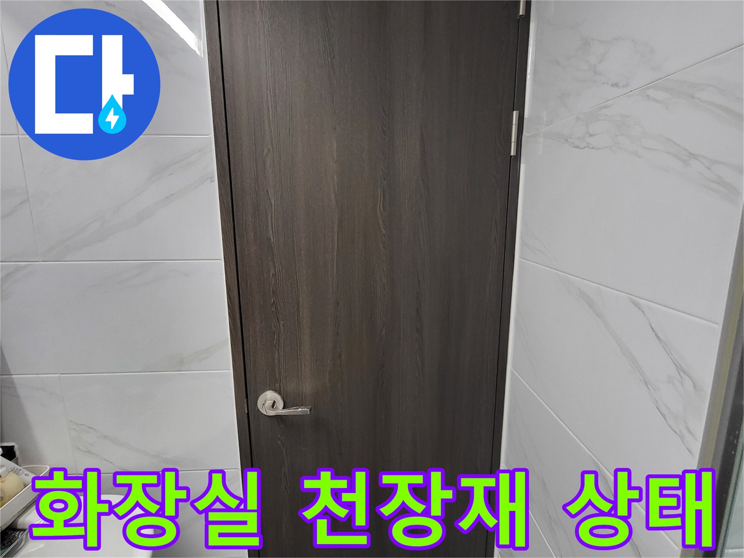 인천 연수구-화장실-천장-마감재-현황