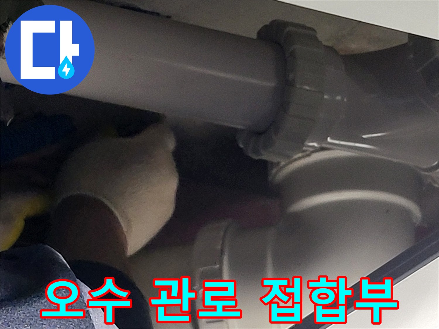 점검 중인-오수 배관 연결 부위