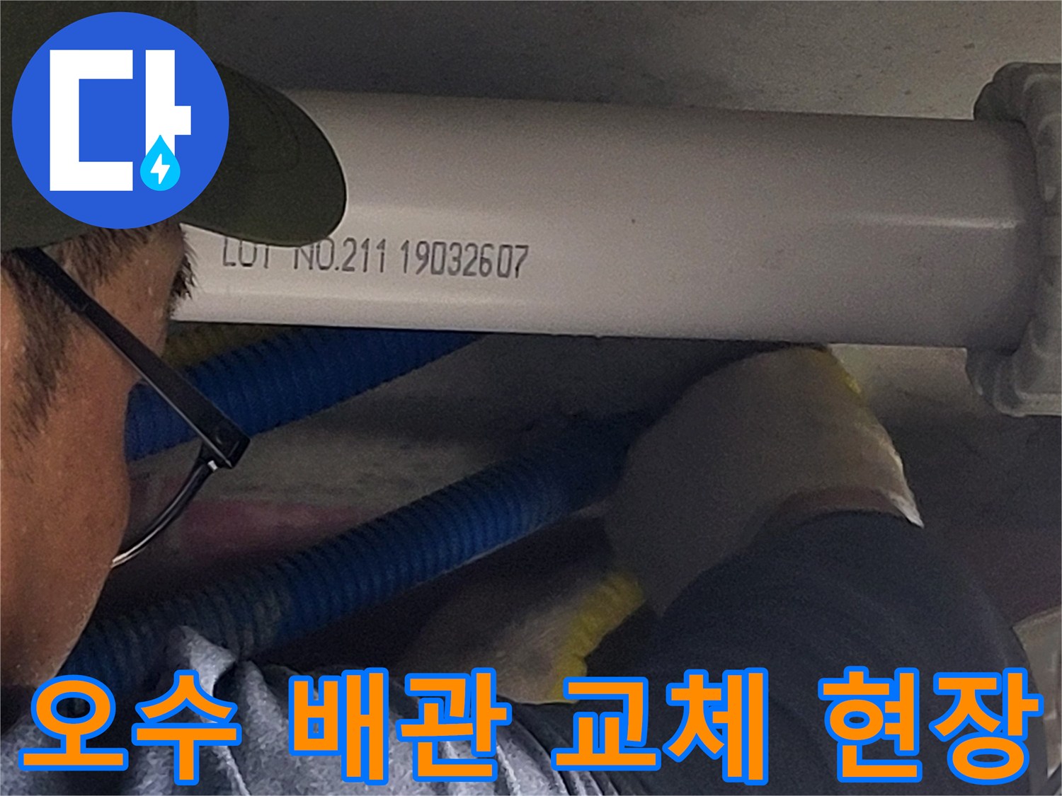 화장실-오수-배관-교체-및-신설-작업-모습