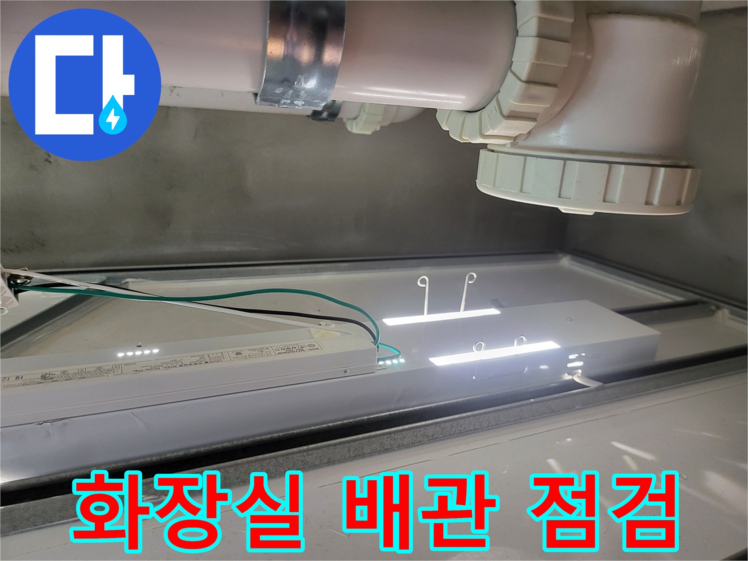 화장실 천장 내부의 오수 배관과 조명등 상태 확인