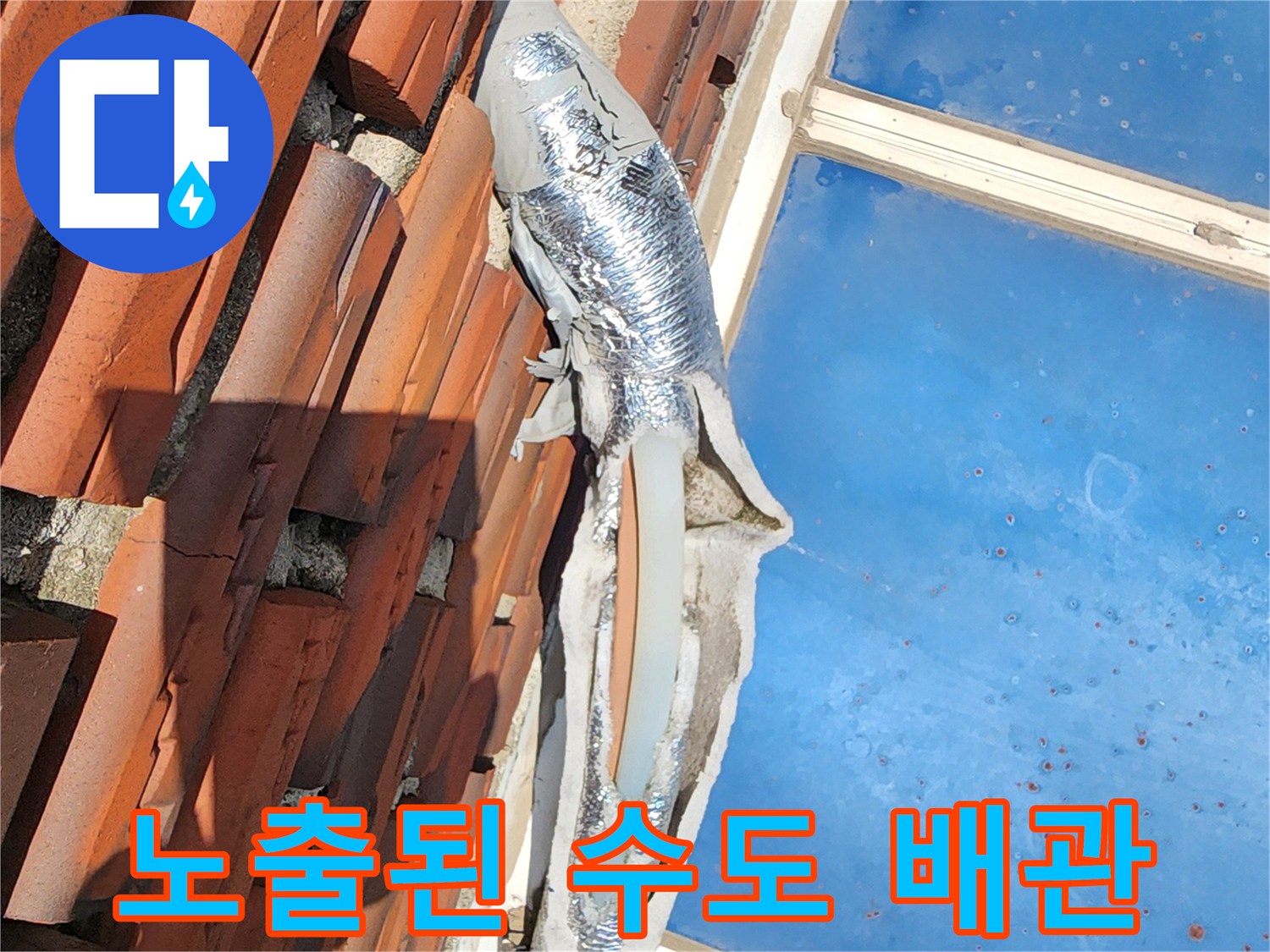 기온 변화에-취약한-은박 보온재가-손상된-수도 배관