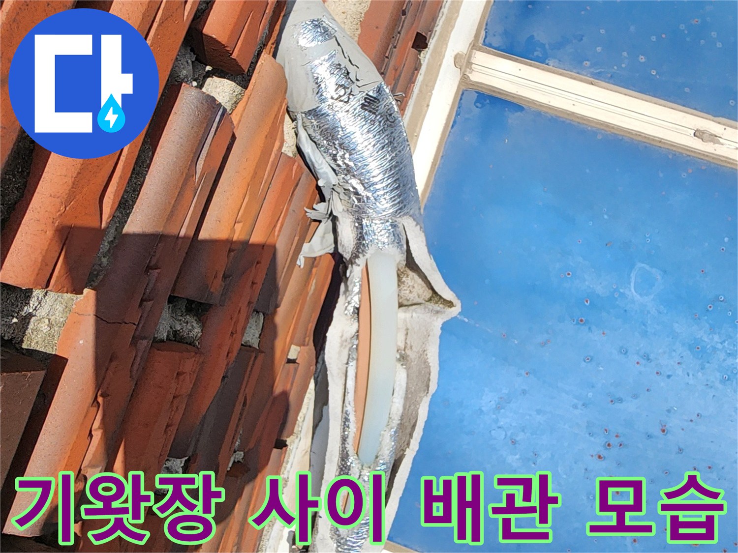 기와지붕 아래 설치된 은박 보온재가 씌워진 수도 배관
