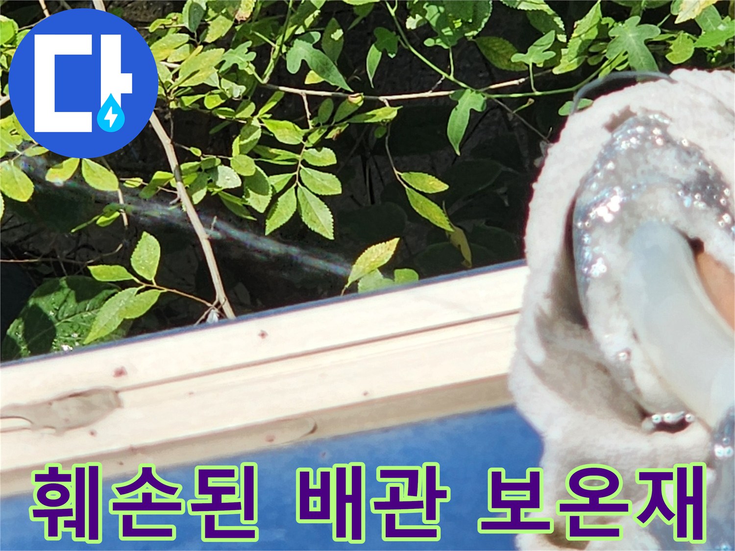 뜯겨 나간-외부 노출 배관의 단열재 상태