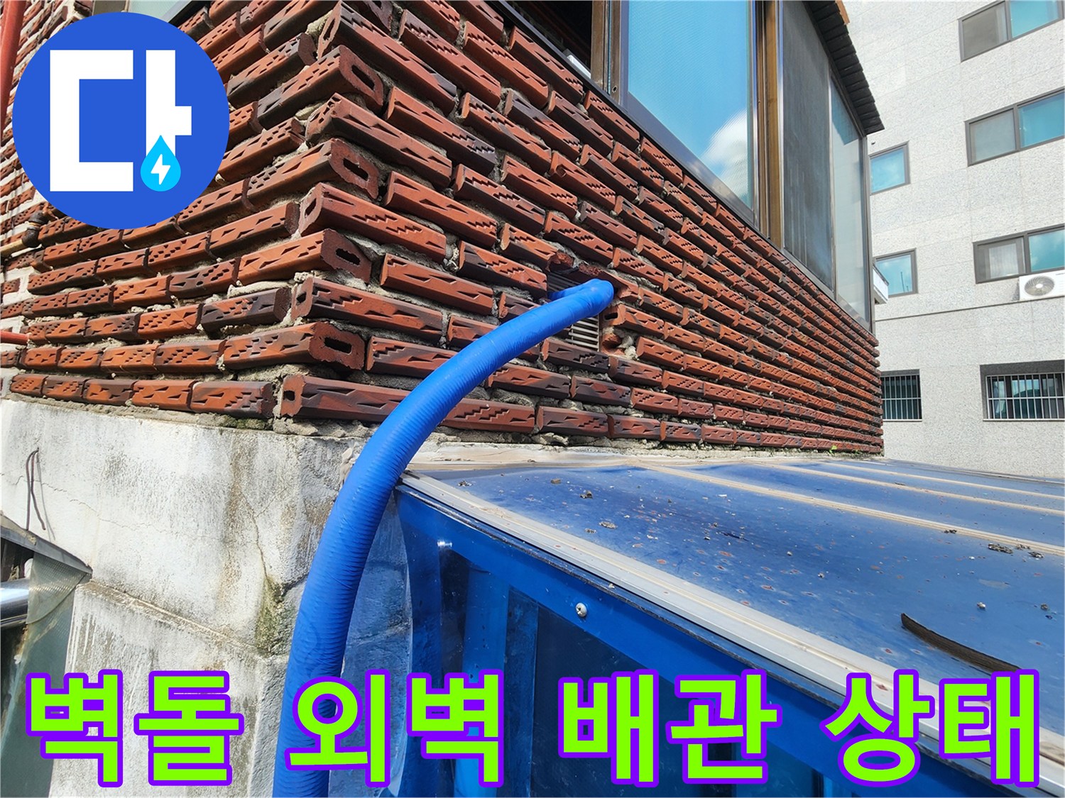 붉은 벽돌 구조물과 파란색 보온재가 씌워진 배관의 접촉 부위