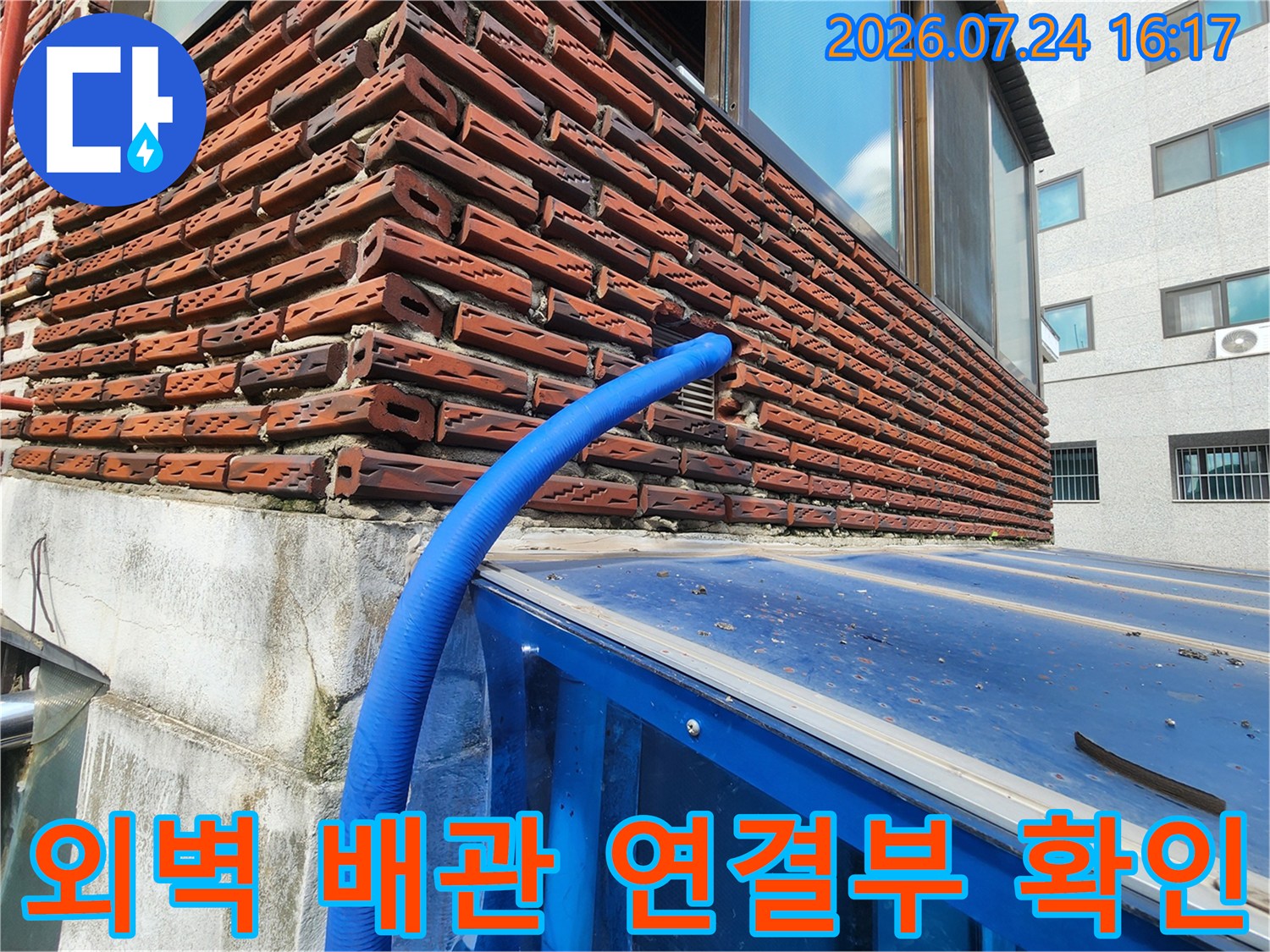 붉은 벽돌과 파란색 배관이 교차하는 지점의 누수 정밀 점검