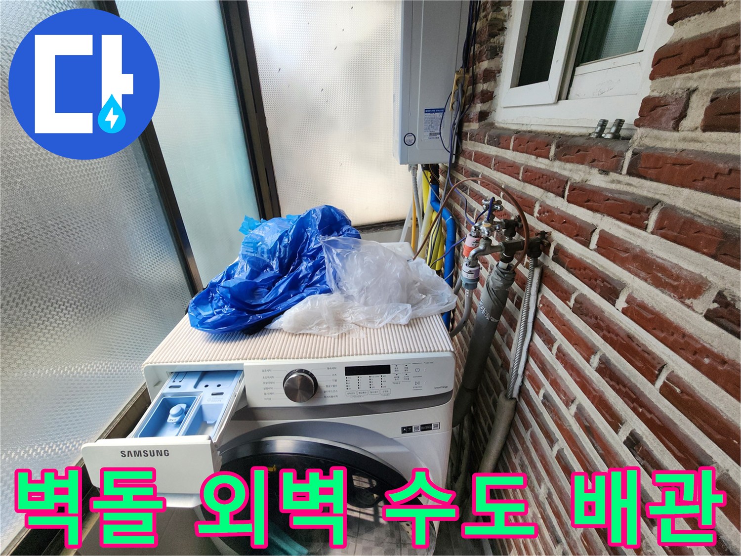 세탁기 옆 다용도실 벽면의 노출된 배관 및 밸브 시설