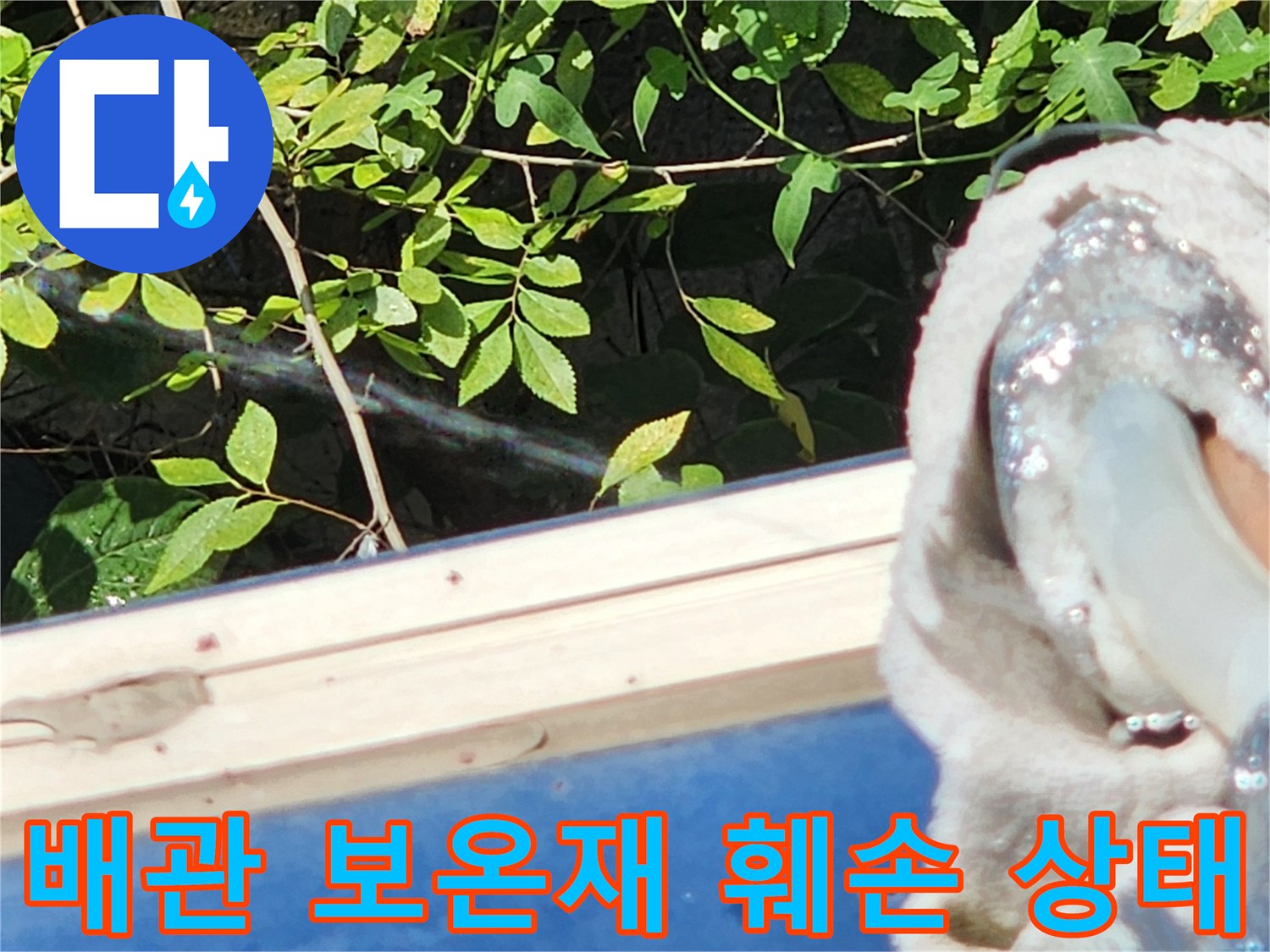 외벽에 설치된-노후된 보온재와 노출된 금속 배관의 모습입니다.