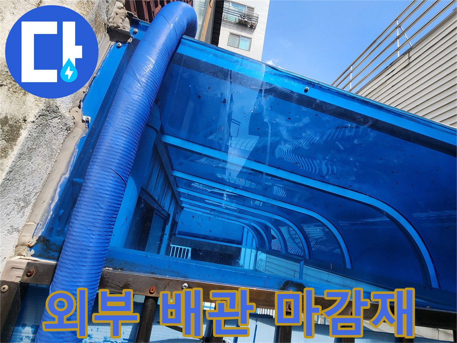 파란색 보온재가-입혀진 외부 노출 수도 배관 라인