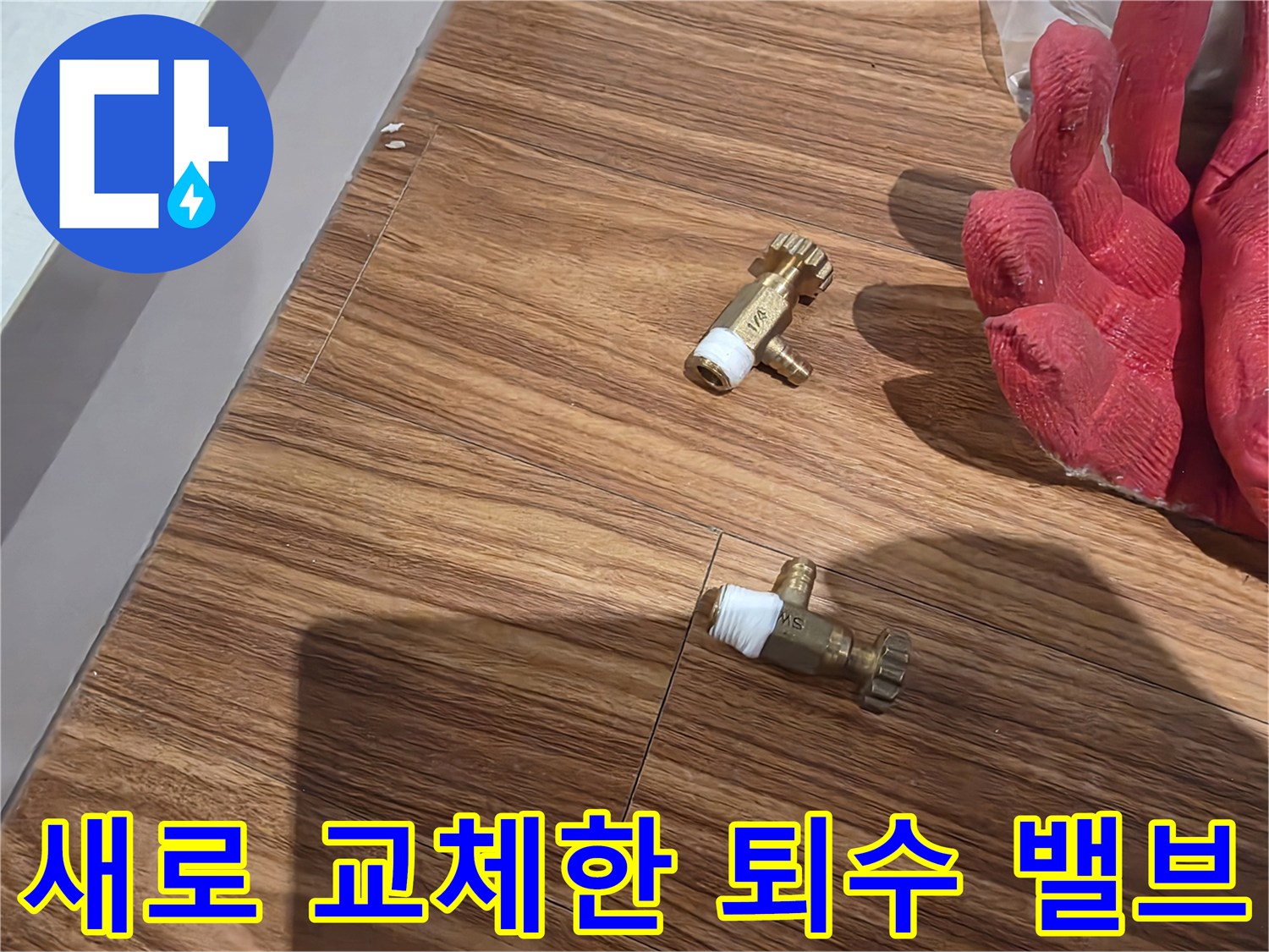 교체 완료된-새로운-퇴수 밸브 부속