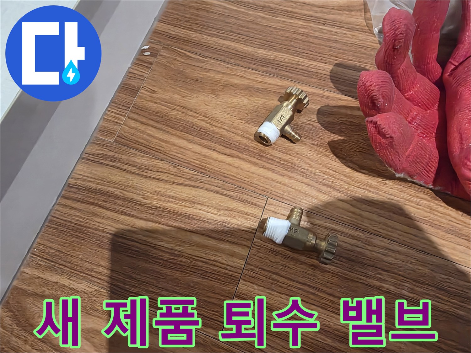 교체용으로-준비된-신규-퇴수-밸브
