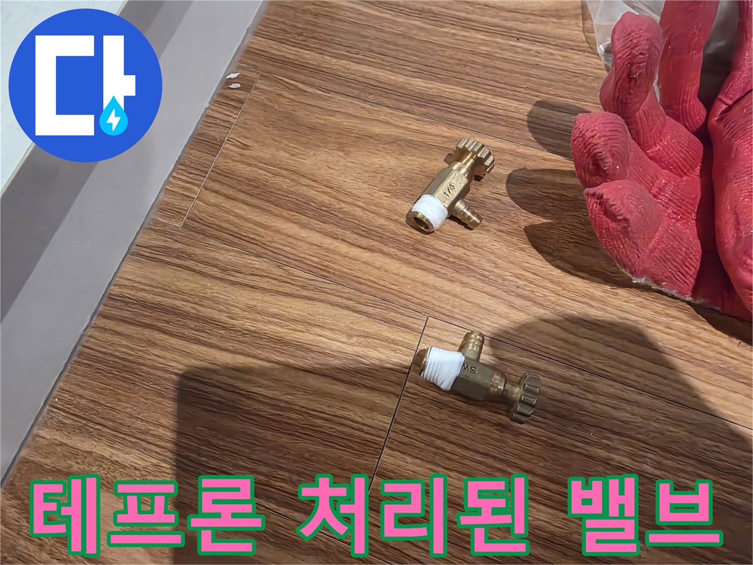 나사산에-테프론을-감은-새-퇴수-밸브