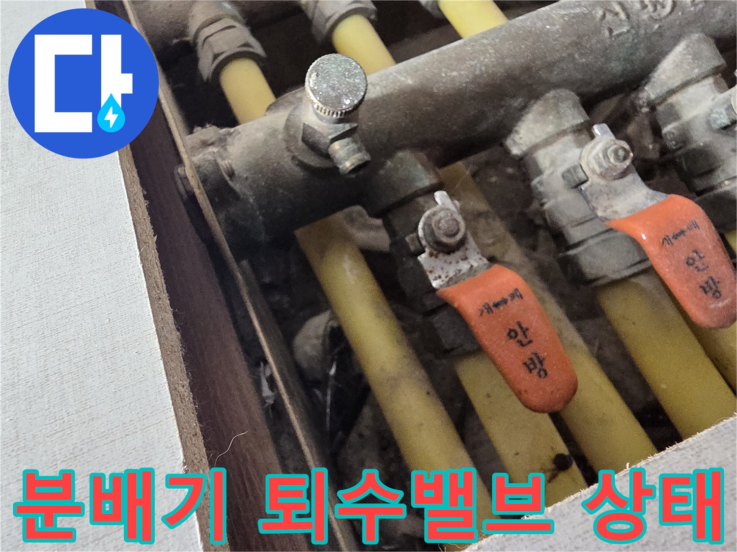 노후된-난방-분배기-퇴수-밸브와-연결-배관-상태