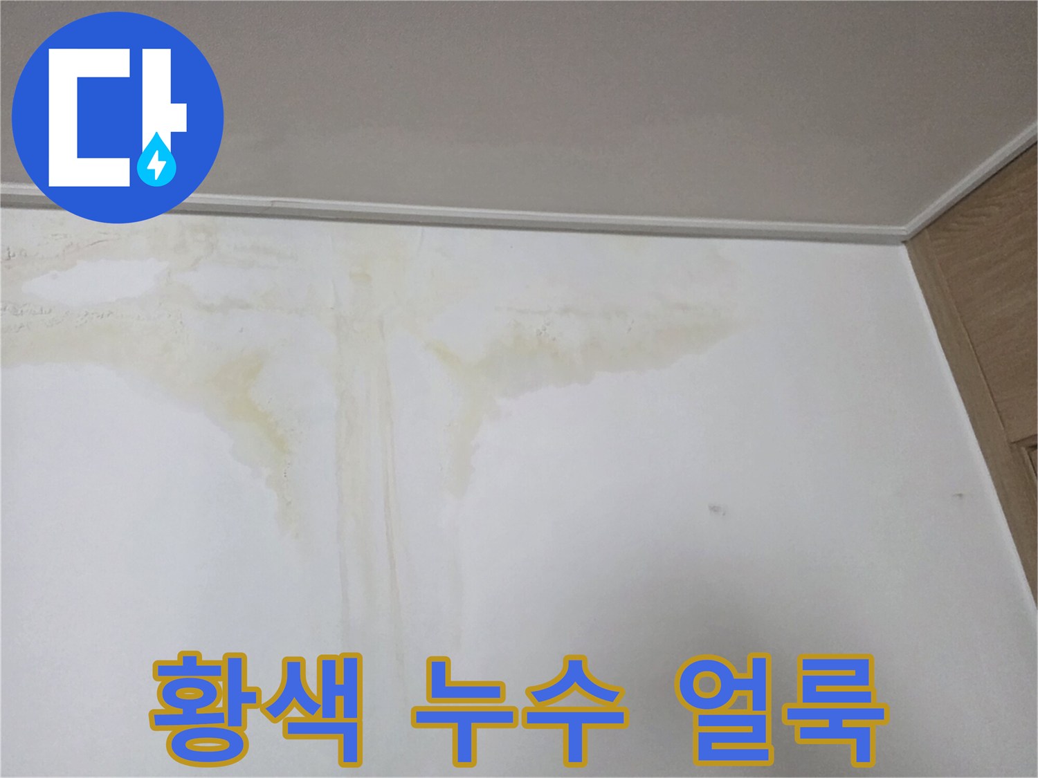 벽지 상단에 퍼진 노란색 누수 흔적 사진