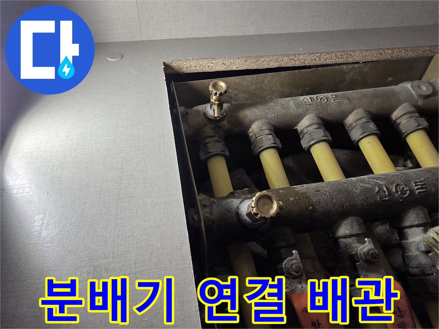 연결된 노란색 배관과 금색 밸브의 모습