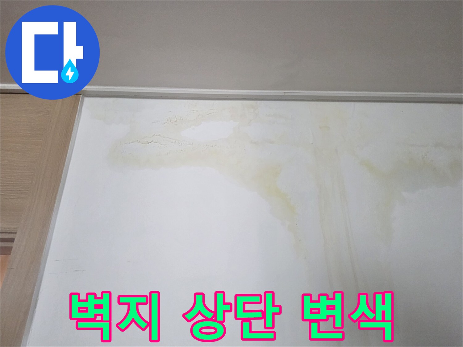 천장 경계 부분의 노란색 물자국과 젖은 흔적