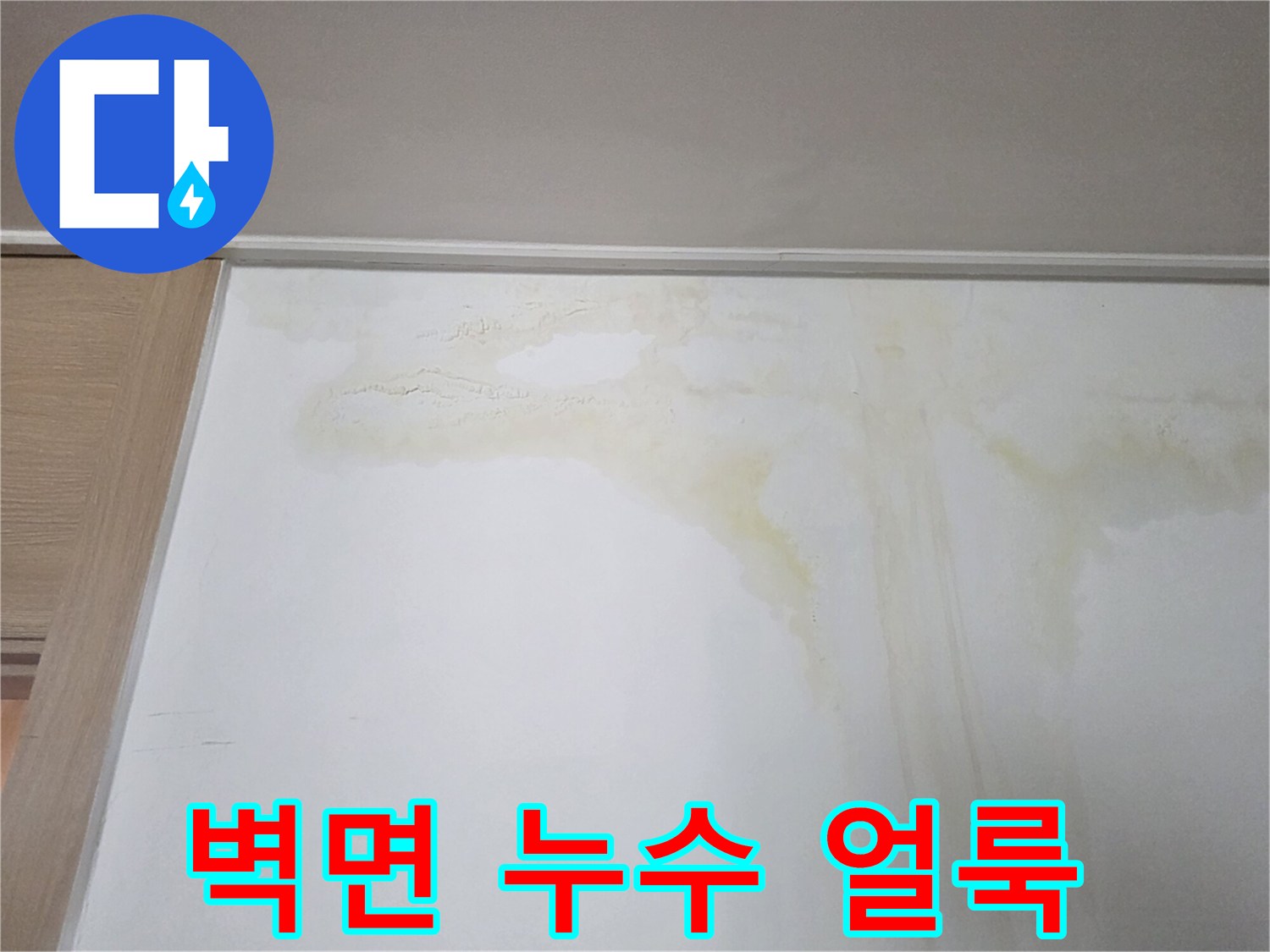 천장 근처 벽지에 남은 노란색 물샘 흔적