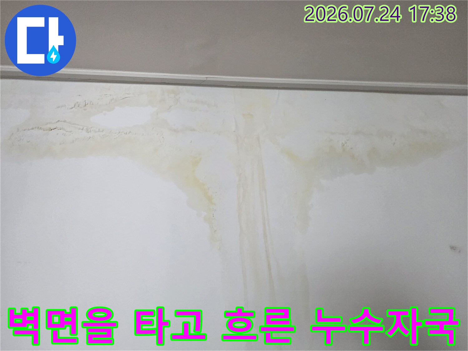천장 마감재에 스며들어 변색된 물의 흔적과 얼룩