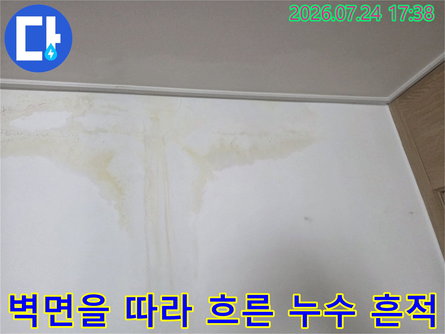 흰색 벽면에 스며든 갈색 물자국과 습기 반응