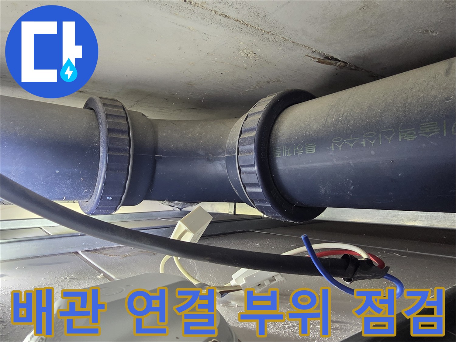 오수-배관-연결-소켓-및-주변-상태-점검