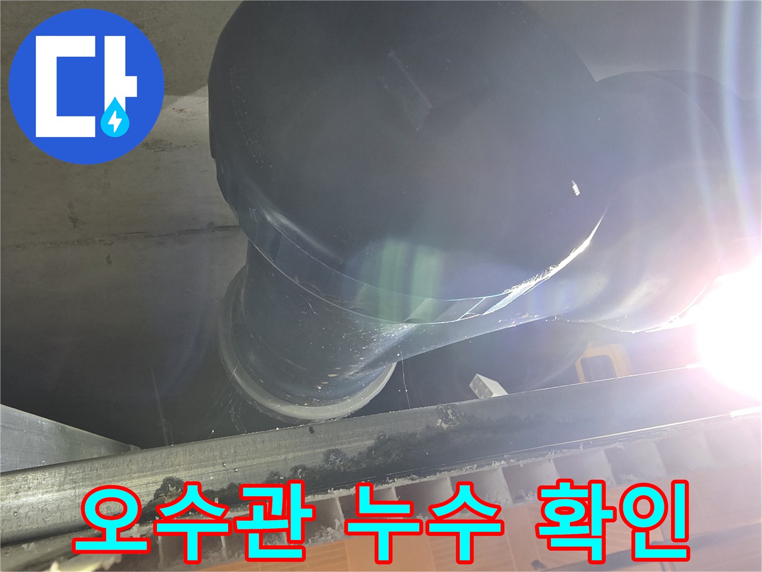 일산동구-아파트-화장실-천장-내부-배관-누수-상태