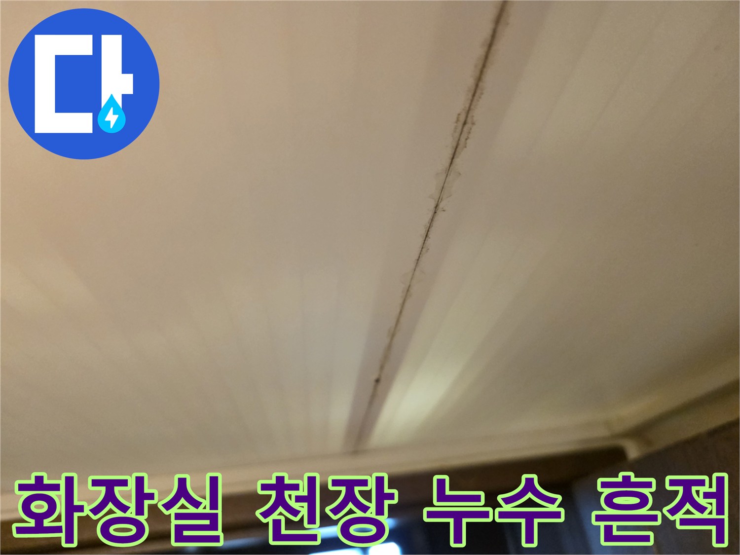 일산동구-화장실-천장재-사이로-번진-물샘-자국