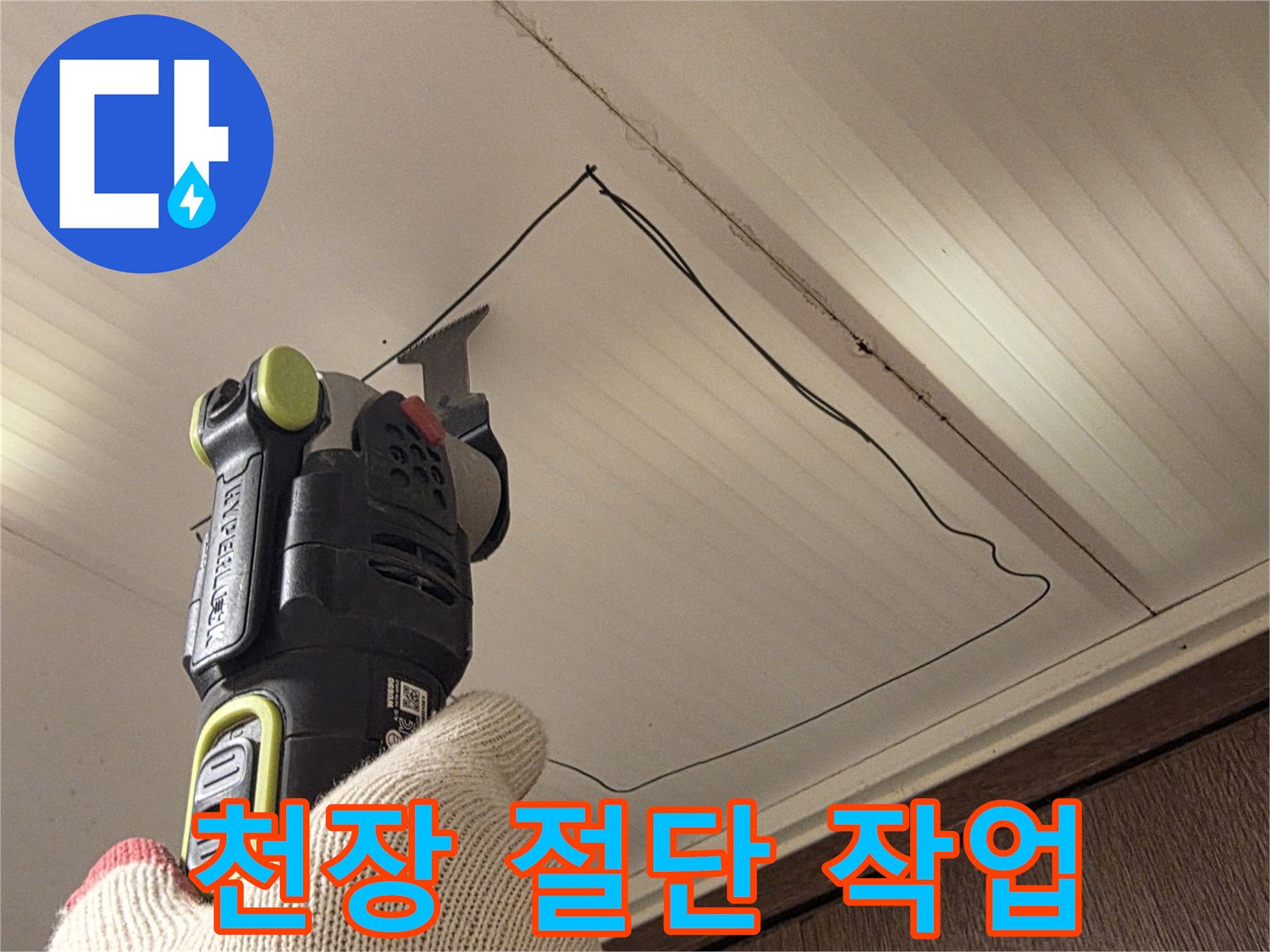 전동 공구를 사용하여-천장을 자르는 모습