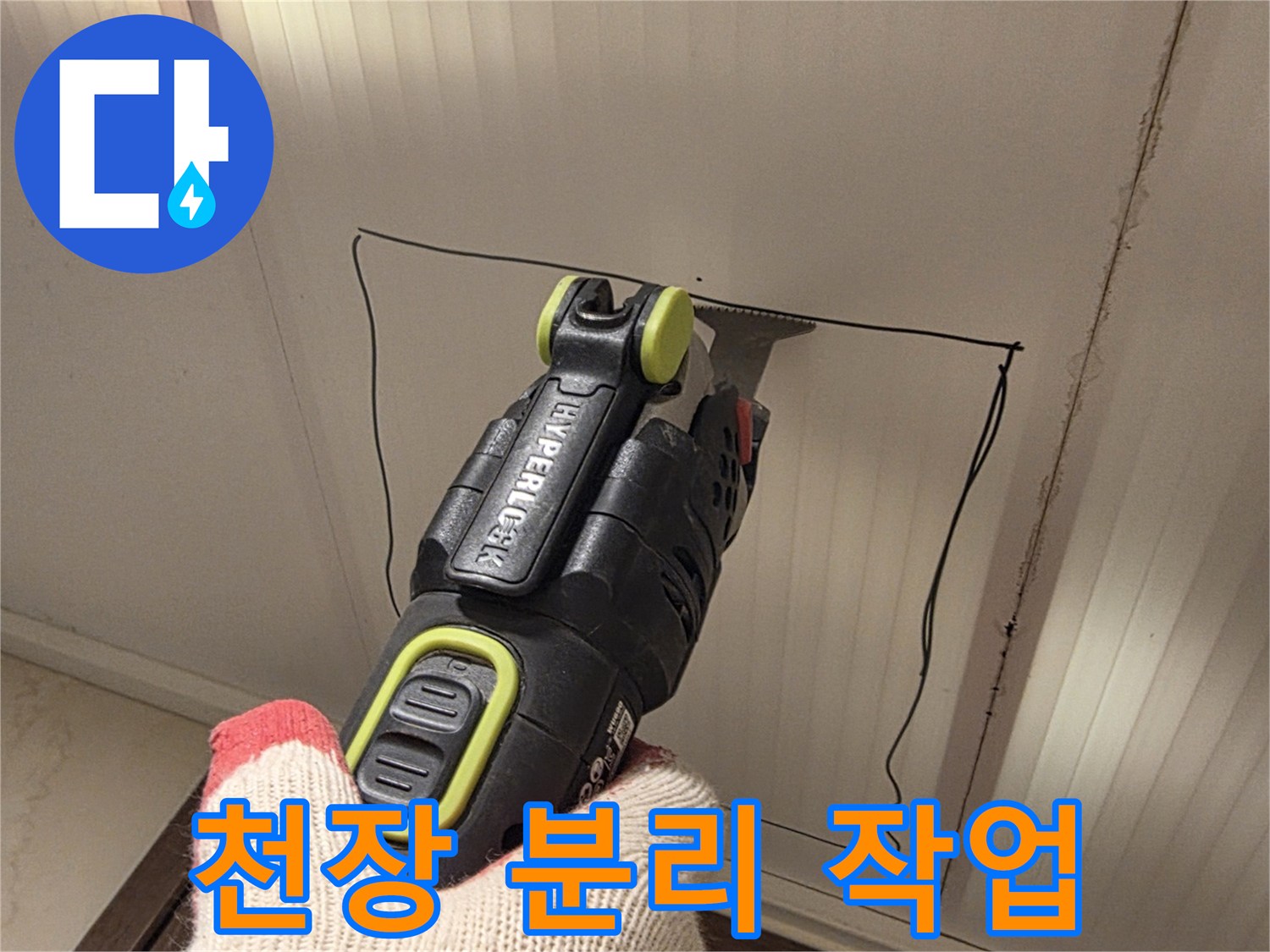 전동 공구를 사용하여-천장재를 절단하는 모습