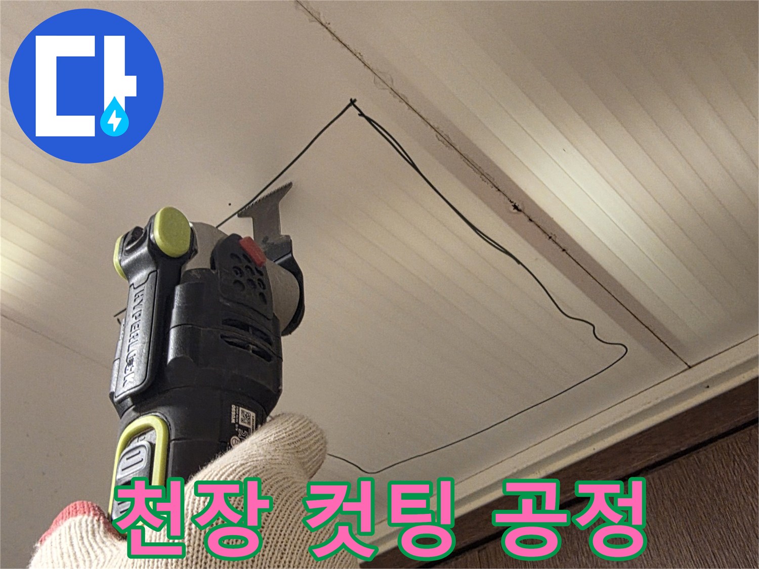 전동 장비로-천장 내부를 확인하기 위한 작업