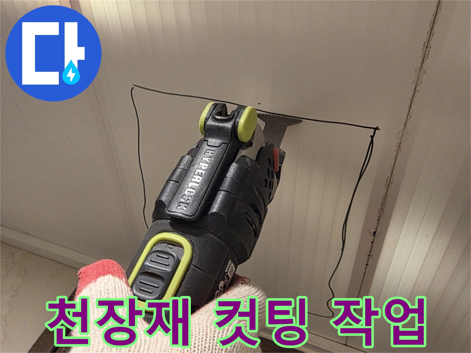 전동 커터로-천장 판넬을 절단하는 공사 모습