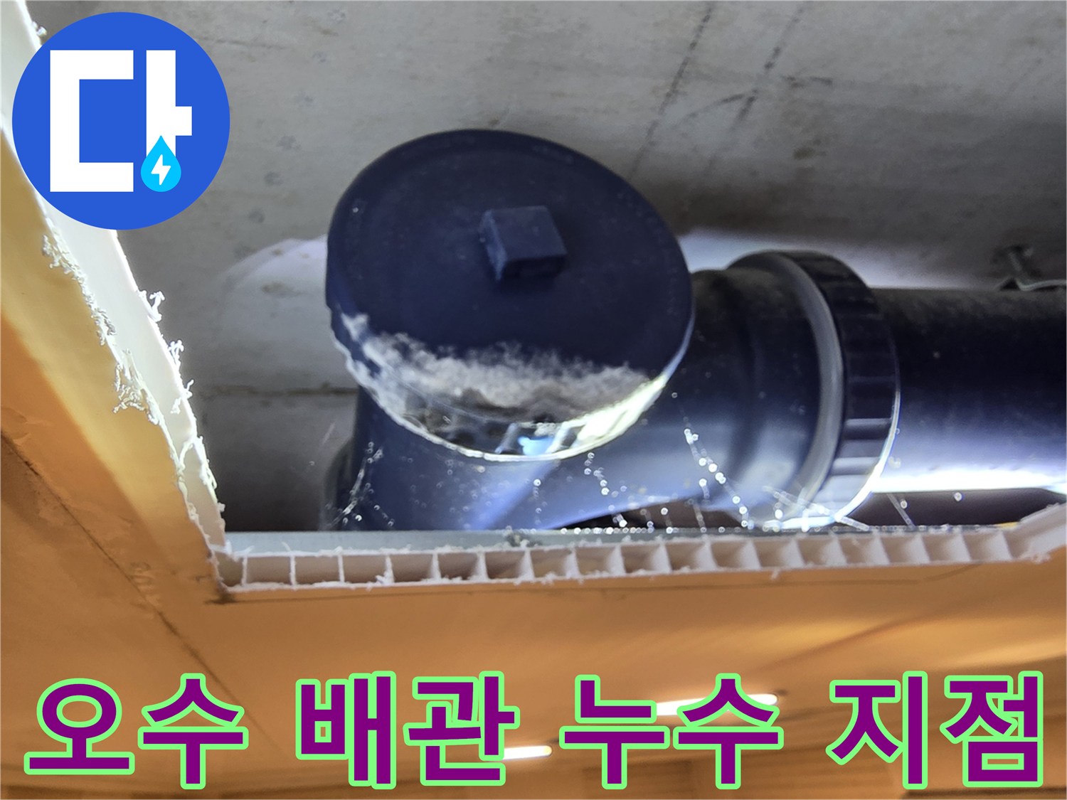 천장-내부에-노출된-오수-배관의-물샘-및-이물질-상태